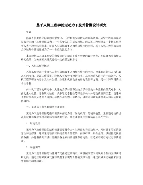 基于人机工程学的无动力下肢外骨骼设计研究