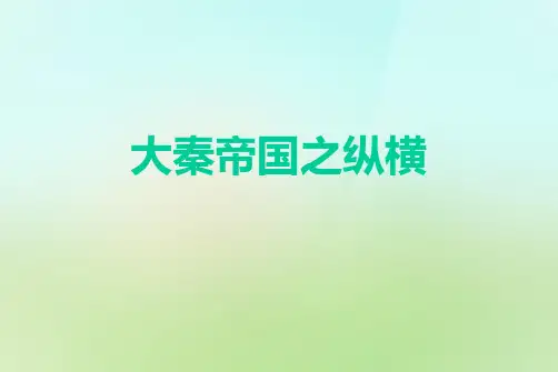 大秦帝国之纵横..