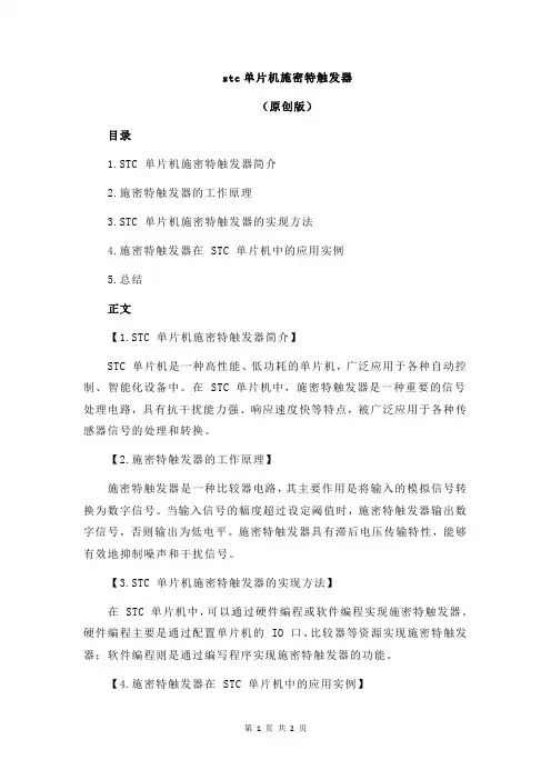 stc单片机施密特触发器
