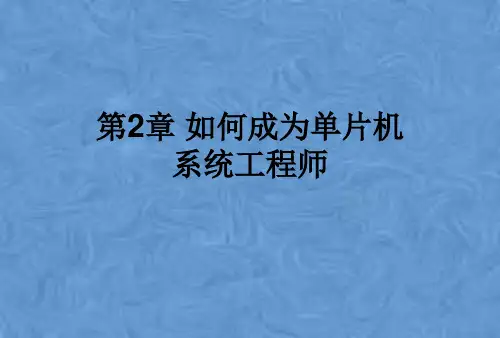 第2章 如何成为单片机系统工程师