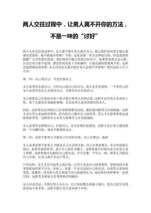 两人交往过程中,让男人离不开你的方法,不是一味的“讨好”