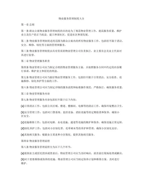 物业服务管理制度大全