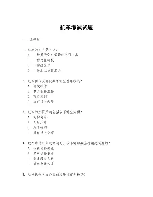 航车考试试题