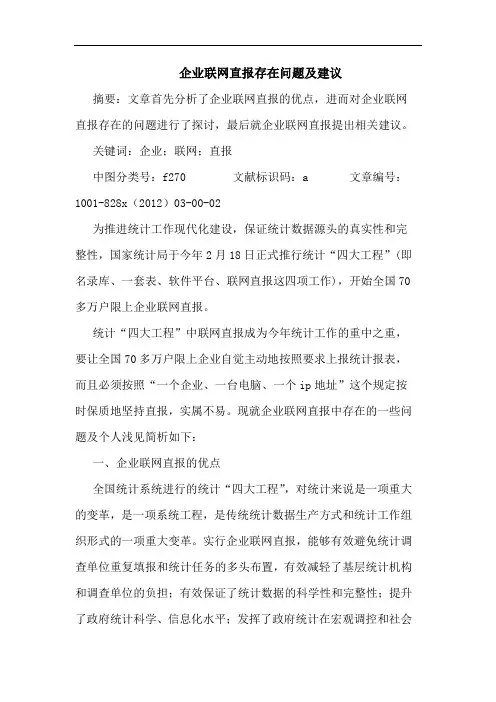 企业联网直报存在问题及建议