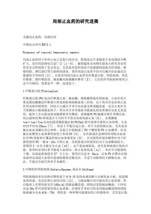 局部止血药的研究进展.