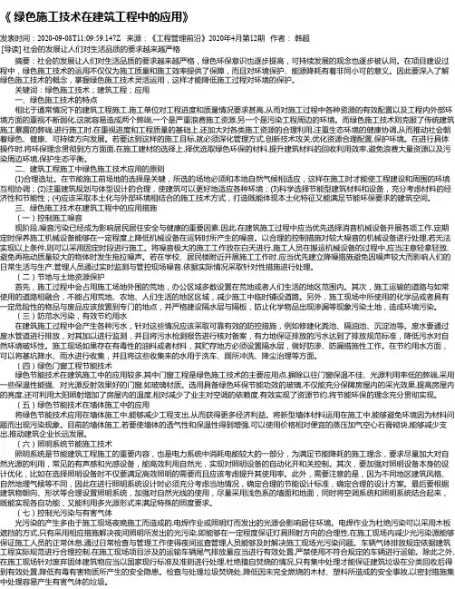 《 绿色施工技术在建筑工程中的应用》