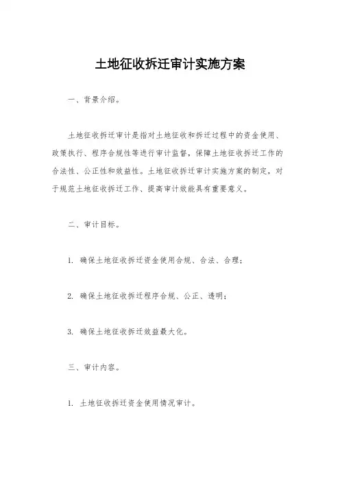 土地征收拆迁审计实施方案