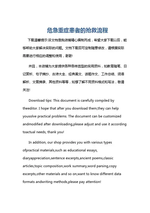 危急重症患者的抢救流程
