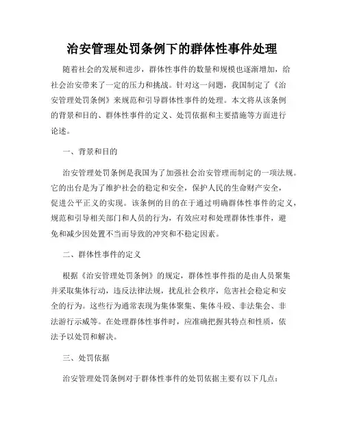 治安管理处罚条例下的群体性事件处理