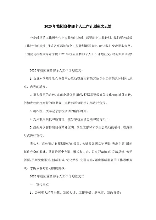 2020年校园宣传部个人工作计划范文五篇