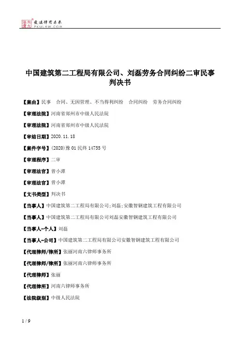中国建筑第二工程局有限公司、刘磊劳务合同纠纷二审民事判决书