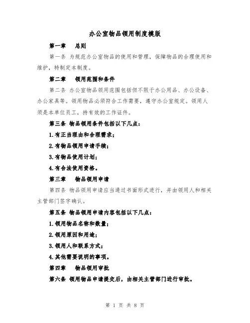 办公室物品领用制度模版(3篇)