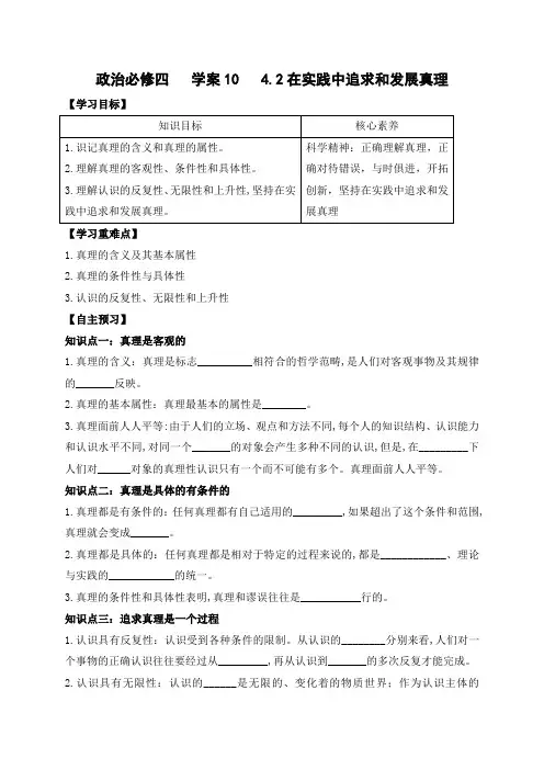 4.2 在实践中追求和发展真理-高中政治统编版(2019)必修四 导学案