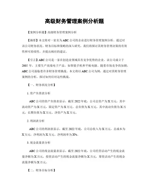 高级财务管理案例分析题