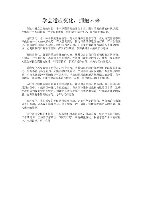 学会适应变化,拥抱未来