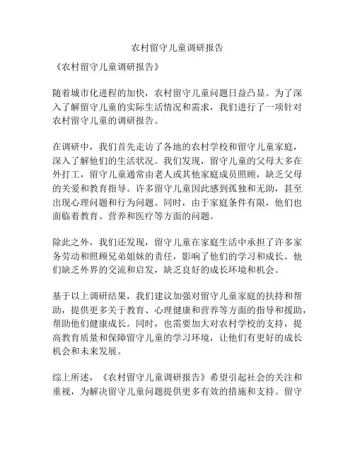 农村留守儿童调研报告