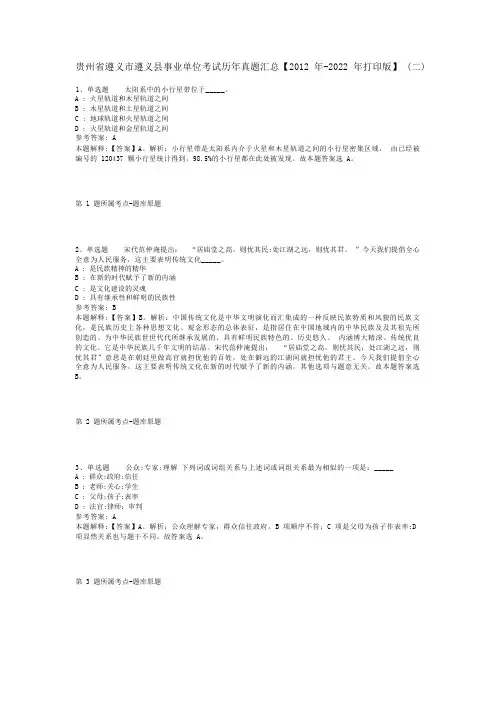 贵州省遵义市遵义县事业单位考试历年真题汇总【2012年-2022年打印版】(二)