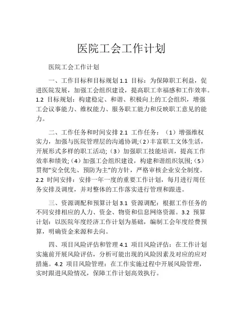 医院工会工作计划