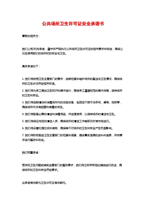 公共场所卫生许可证安全承诺书