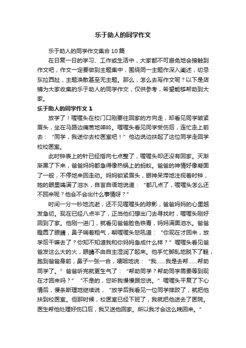 乐于助人的同学作文