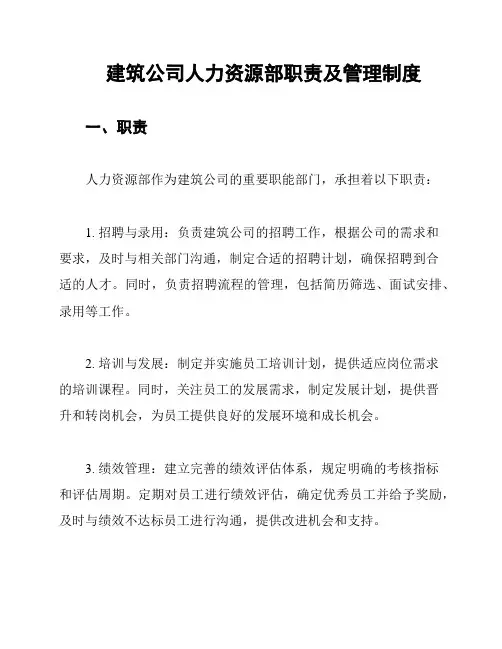 建筑公司人力资源部职责及管理制度