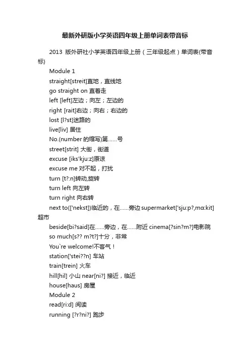最新外研版小学英语四年级上册单词表带音标