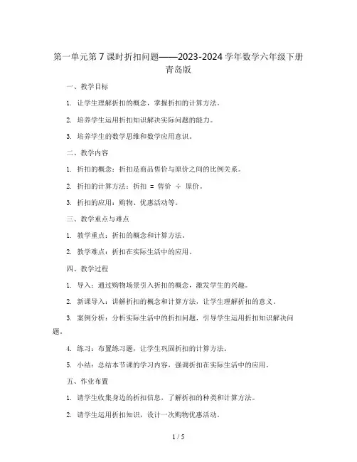 第一单元第7课时折扣问题 教案2023-2024学年数学六年级下册-青岛版