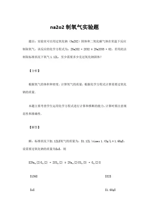 na2o2制氧气实验题