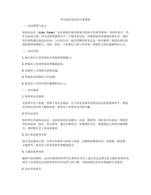 单位迎亚运活动方案策划