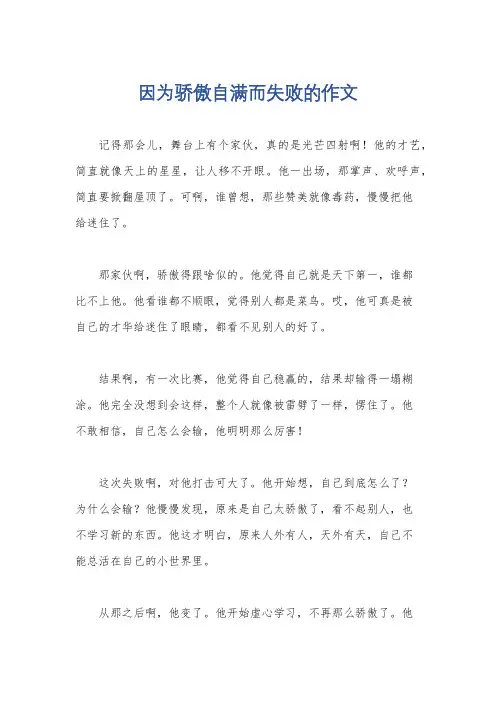 因为骄傲自满而失败的作文