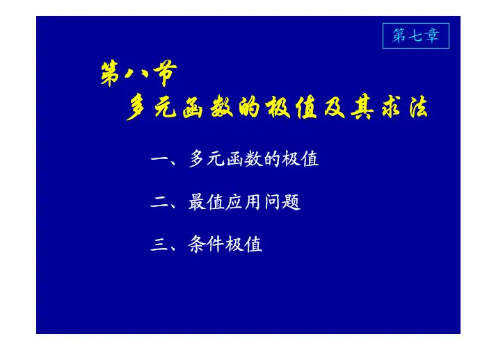 多元函数的极值