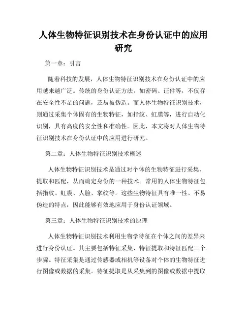 人体生物特征识别技术在身份认证中的应用研究