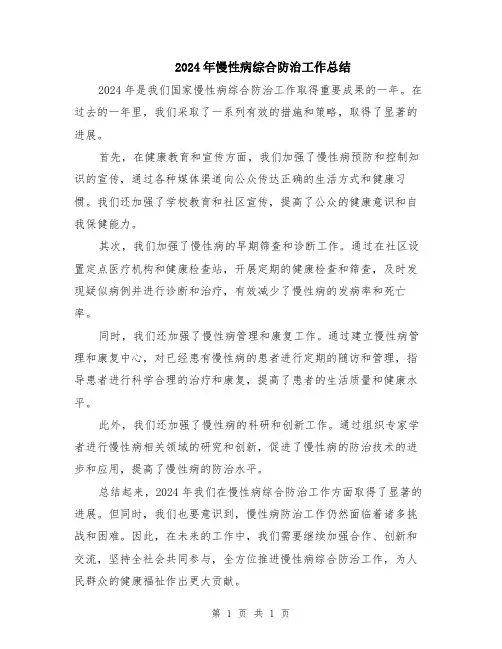 2024年慢性病综合防治工作总结