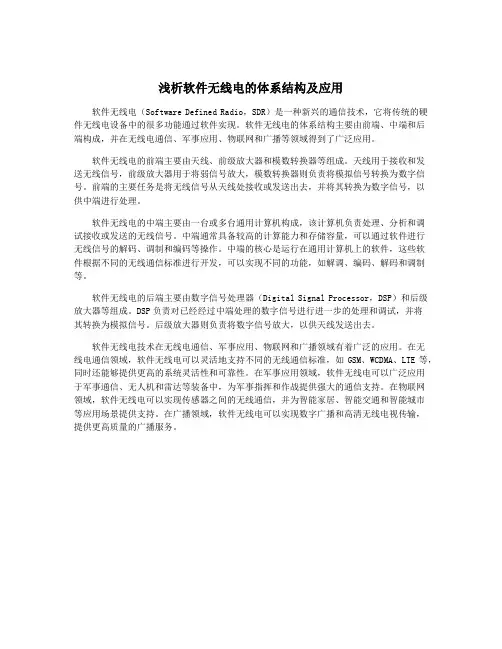 浅析软件无线电的体系结构及应用