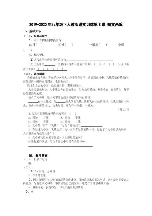 2019-2020年八年级下人教版语文训练第8课 短文两篇