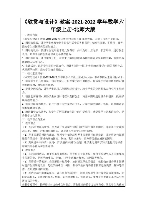 《欣赏与设计》教案-2021-2022学年数学六年级上册-北师大版