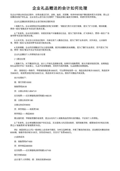 企业礼品赠送的会计如何处理