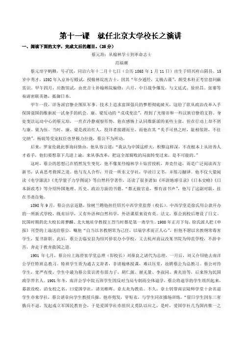 专题11+就任北京大学校长之演说(练)-高一语文同步精品课堂(基础版)(必修2)+Word版含解析.doc