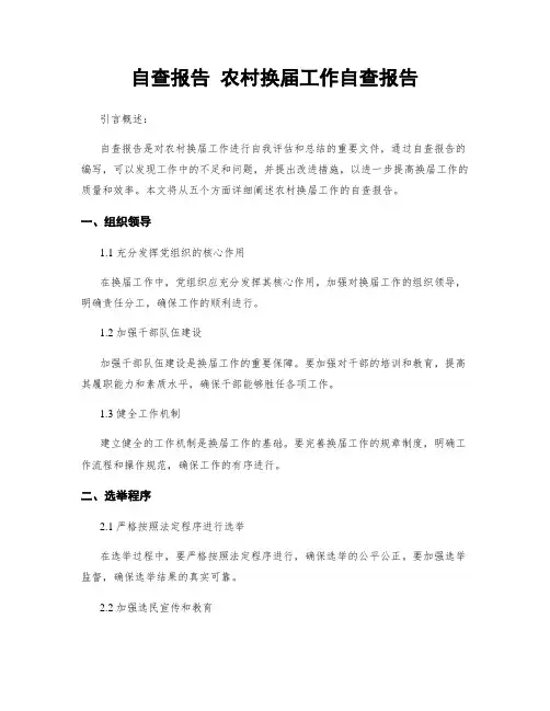 自查报告 农村换届工作自查报告