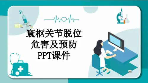 寰枢关节脱位危害及预防PPT课件