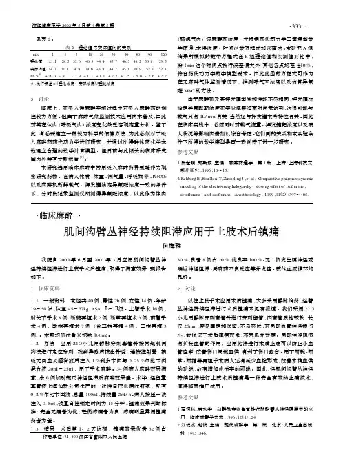 肌间沟臂丛神经持续阻滞应用于上肢术后镇痛