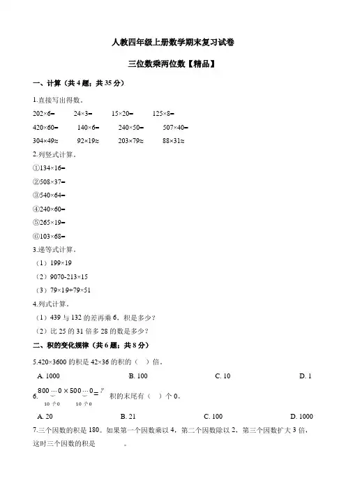 四年级上册数学试题-期末考试复习测试卷 三位数乘两位数  人教版(含解析)【精品】