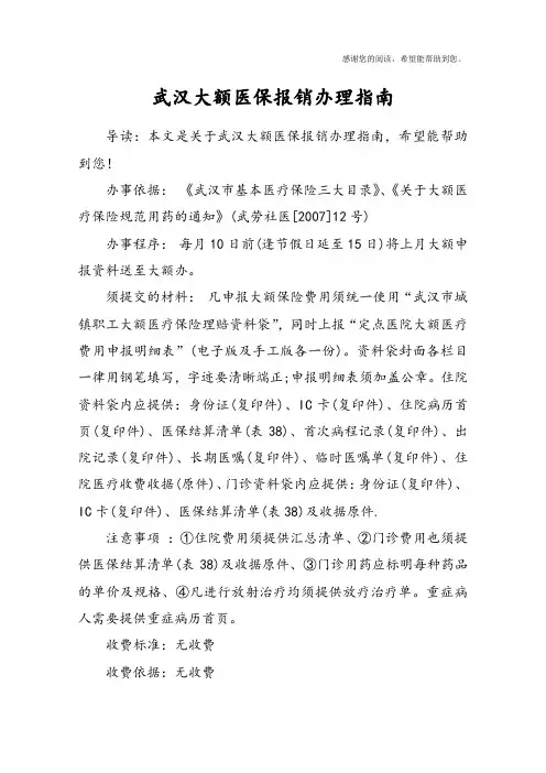 武汉大额医保报销办理指南