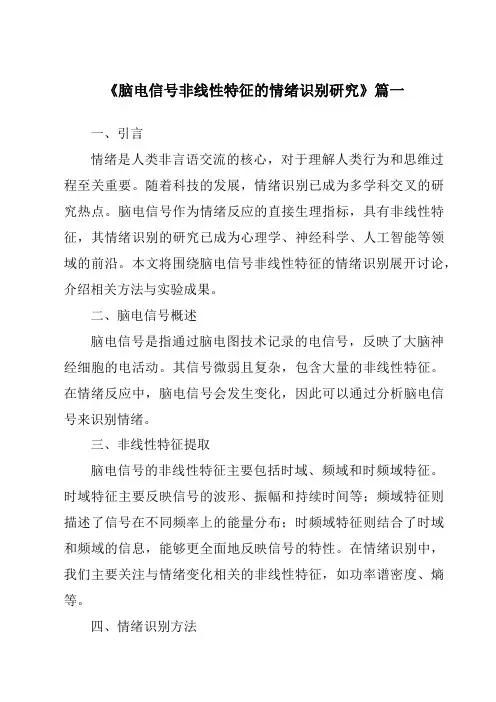 《脑电信号非线性特征的情绪识别研究》范文