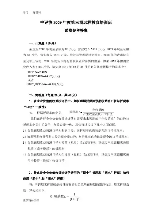 企业价值评价实务结业试题教学文案