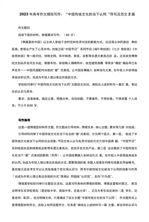 2023年高考作文模拟写作：“中国传统文化的当下认同”导写及范文2篇