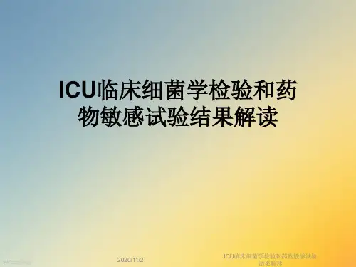 ICU临床细菌学检验和药物敏感试验结果解读