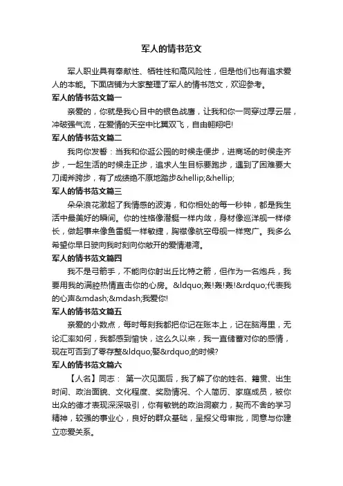 军人的情书范文