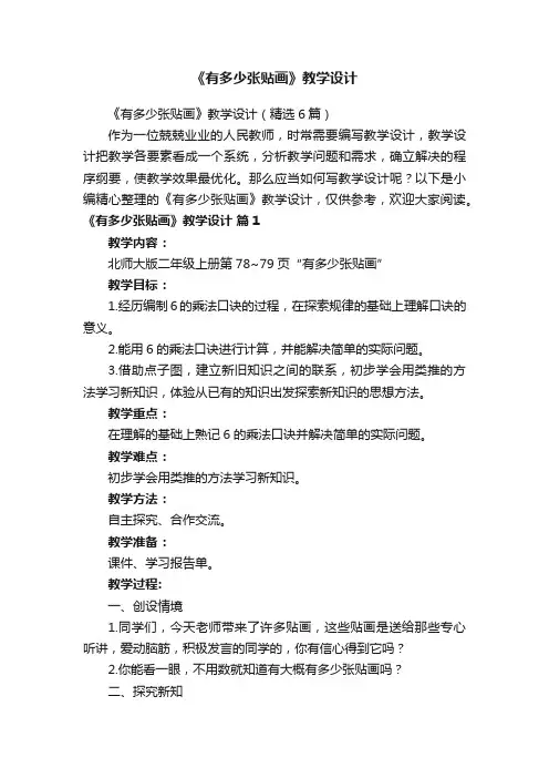 《有多少张贴画》教学设计（精选6篇）