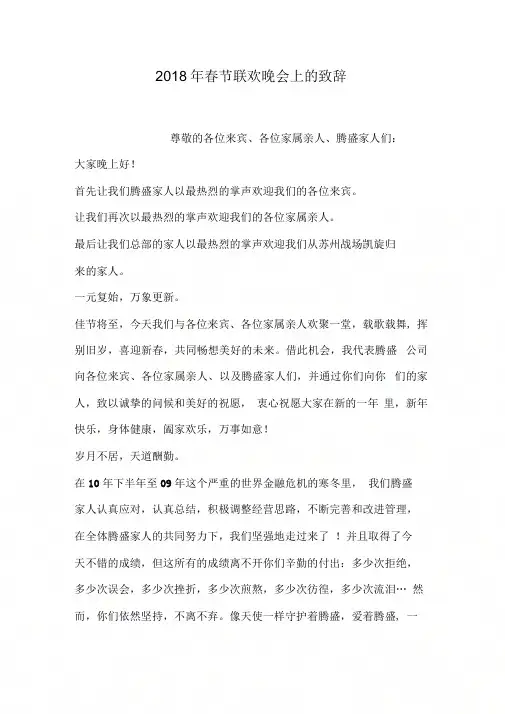 2018年春节联欢晚会上的致辞